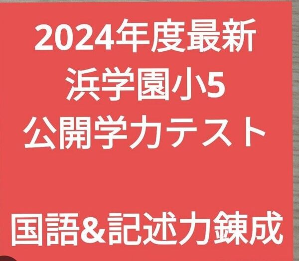 2024年度最新浜学園小5 公開学力テスト国語 記述力錬成テスト付き