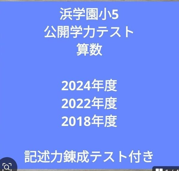 浜学園小5 公開学力テスト算数3年分 記述力錬成テスト付き