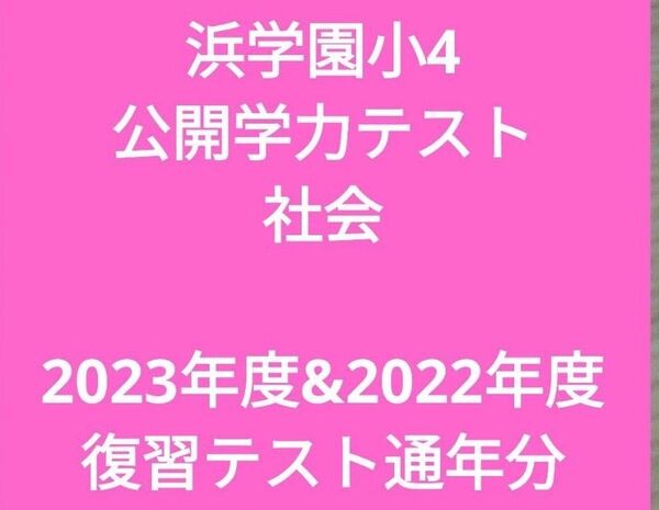 浜学園小4 社会 公開学力テスト2年分 復習テスト