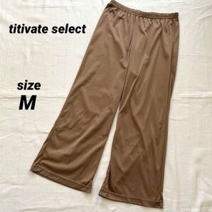 titivate select ワイドパンツ インナー ブラウン レディース M