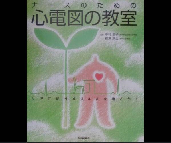 ナースのための心電図の教室: ケアに活かす技術を磨こう!