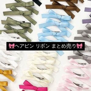 ヘアピン リボン まとめ売り