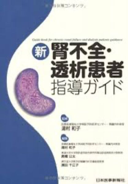 新腎不全・透析患者指導ガイド