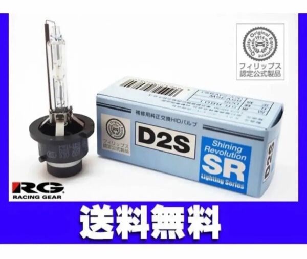 2個入り PHILIPS製 RG 純正交換 HID バルブ D2S 12V/24V対応 85V35W SR-RB01車検対応