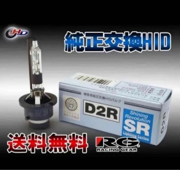 2個入りPHILIPS製 RG 純正交換 HID バルブ D2R 12V/24V対応 85V35W SR-RB02 D2R