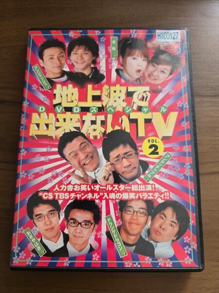 地上波で出来ないTV DVD スペシャル VOL.2 レンタル専用品 DVD