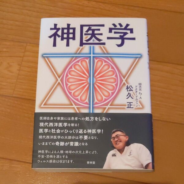神医学 松久正/著