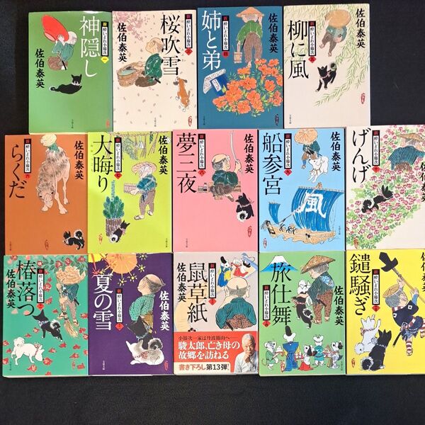 佐伯泰英「新・酔いどれ小藤次」シリーズ14冊 まとめ売り
