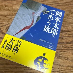 岡本太郎にであう旅/岡本太郎のパブリックアート