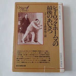 シャーロック・ホームズの最後のあいさつ (創元推理文庫 101‐4) コナン・ドイル/著 阿部知二/訳