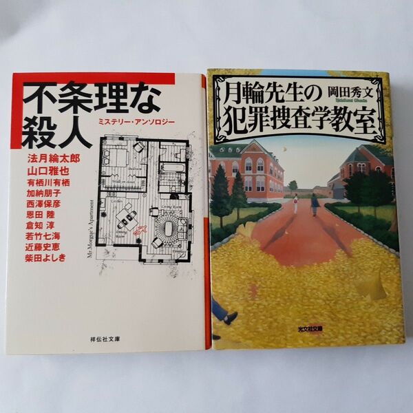 月輪先生の犯罪捜査学教室 岡田秀文 不条理な殺人