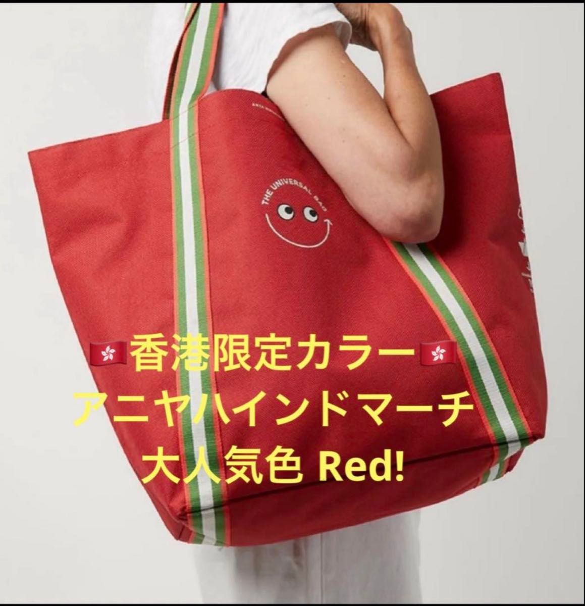 アニヤハインドマーチ エコバッグの新品・未使用品・中古品 アニヤハインドマーチ エコバッグの新品・未使用品・中古品