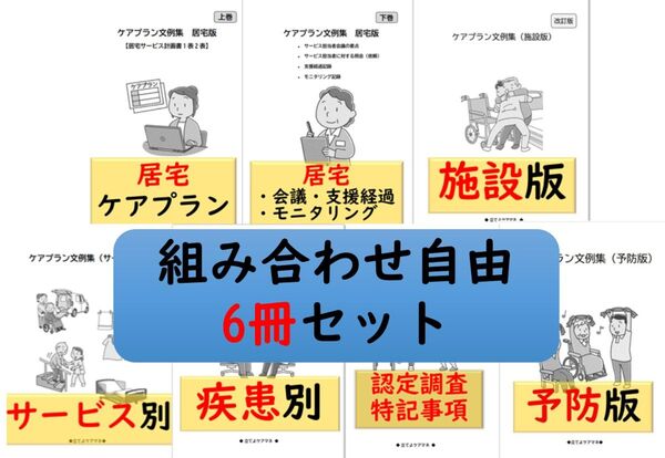 (6冊セット)ケアプラン文例【組み合わせ自由】