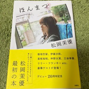 ほんまつ 松岡茉優 デビュー20周年記念書籍