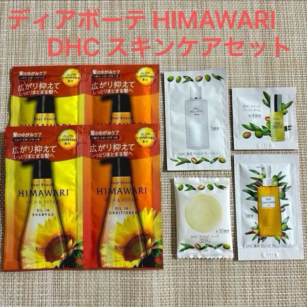 DHC スキンケアセット ディアボーテ HIMAWARI シャンプー コンディショナー セット お泊まりセット お試し トライアル