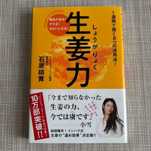 生姜力 病気が治る!ヤセる!きれいになる! 1週間で効く8つの活用法! 石原結実/著