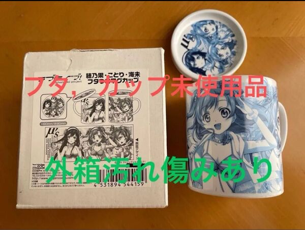 ラブライブ! 穂乃果ことり海未 フタつきマグカップ (説明分必読)
