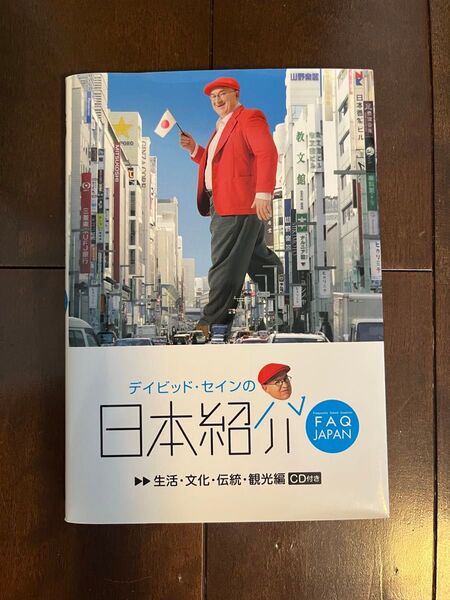デイビッド・セインの日本紹介 FAQ JAPAN 生活・文化・伝統・観光編 (デイビッド・セインの) デイビッド・セイン/著