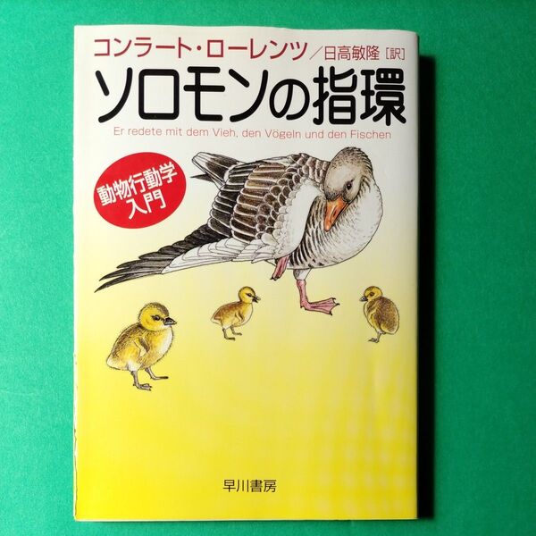 ソロモンの指環 動物行動学入門 (ハヤカワ文庫 NF 222) コンラート・ローレンツ/著 日高敏隆/訳
