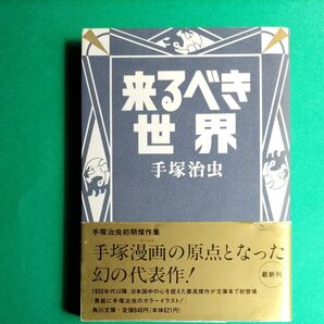 来るべき世界 (角川文庫) 手塚治虫 帯有り 初版 文庫
