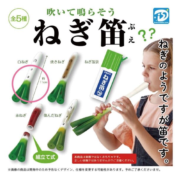【新品】ねぎ笛 ガチャガチャ 白ねぎ 説明書あり カプセルなし