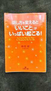 話し方を変えると「いいこと」がいっぱい起こる！　植西　聰[著]