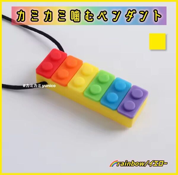 噛むペンダント カミカミ レインボー/イエロー1個 自閉症