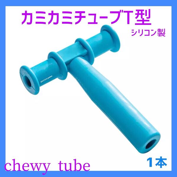 カミカミチューブ T型 青色 chewy tube 1個 自閉症シリコン
