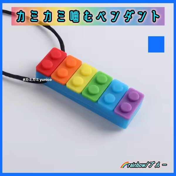 噛むペンダント カミカミ レインボー/ブルー1個 自閉症 カミカミネックレス