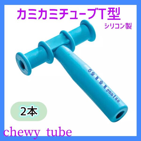 カミカミチューブ T型 青色 chewy tube 2個 自閉症シリコン