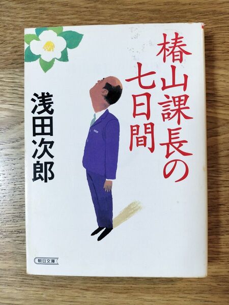 椿山課長の七日間 (朝日文庫) 浅田次郎/著