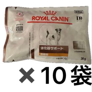 ロイヤルカナン 消化器サポート 低脂肪 小型犬用 S 30g×10袋