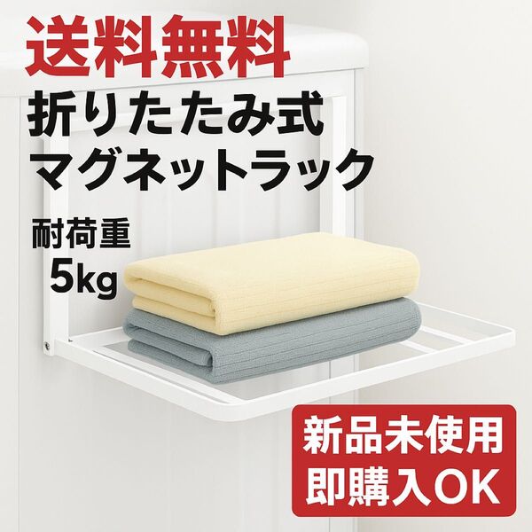 【新品未使用】洗濯機横 マグネット 折り畳み棚 マグネット ホワイト 省スペース ランドリー