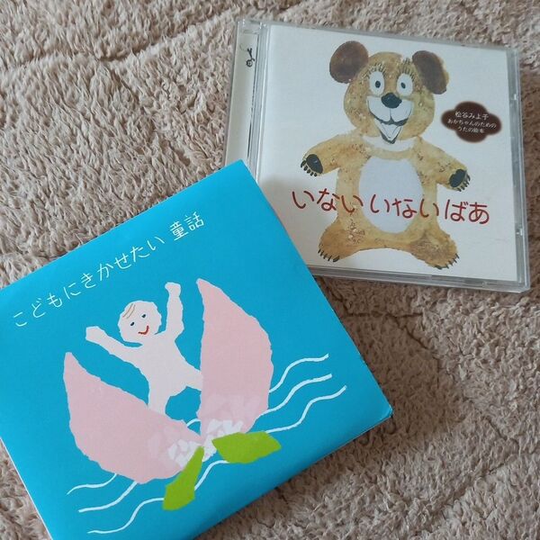 「いないいないばあ」~松谷みよこ 他、よみきかせCD2枚セット