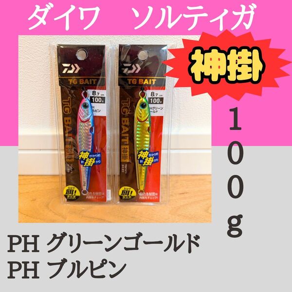 ダイワ TGベイト 100g 神掛PHグリーンゴールド 神掛PHブルピン 各1個セット