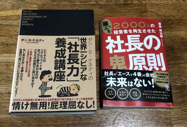 社長養成本2冊セット ダンSケネディの世界一シビアな 「社長力」 養成講座 崖っぷち経営者を再生させた社長の鬼原則 板坂裕治郎