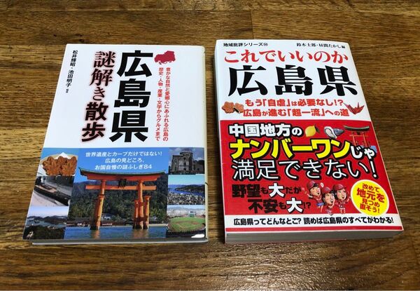 広島関連本 2冊セット これでいいのか広島県 地域批評シリーズ55 鈴木士郎・昼間たかし 広島県謎解き散歩 松井輝昭・池田明子