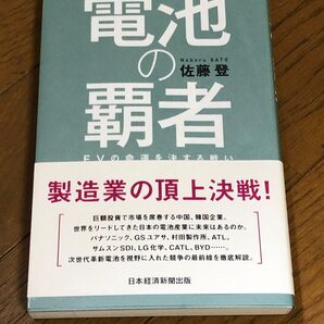電池の覇者 EVの命運を決する戦い 佐藤登/著 2020年発行 帯付き 日本経済新聞社