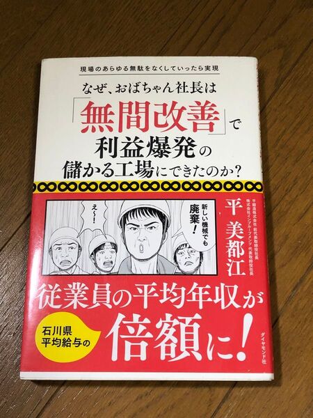 なぜ、おばちゃん社長は「無間改善」で利益爆発の儲かる工場にできたのか? 現場のあらゆる無駄をなくしていったら実現 平美都江/著