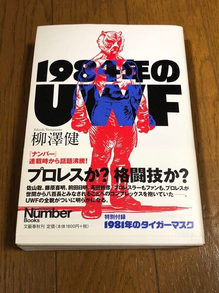 1984年のUWF 柳澤健/著 文藝春秋 2017年発行 帯付き Number Books 1981年のタイガーマスク