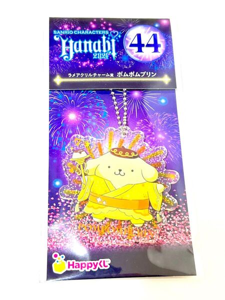 サンリオ ポムポムプリン Happyくじ HANABI アクリルキーホルダー