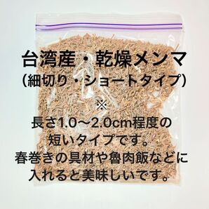 台湾産 乾燥メンマ 細切り1〜2cmショート(短)タイプ 500g