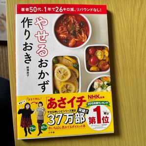 作りおき やせるおかず 柳澤英子