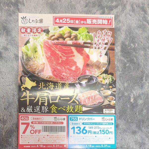 しゃぶ葉 割引クーポン