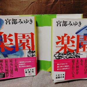 楽園 上下巻 文庫本 宮部みゆき