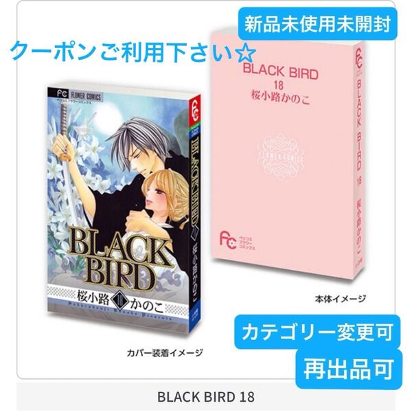 新品未使用 豆ガシャ本 フラワーコミックス BLACK BIRD 18 豆本