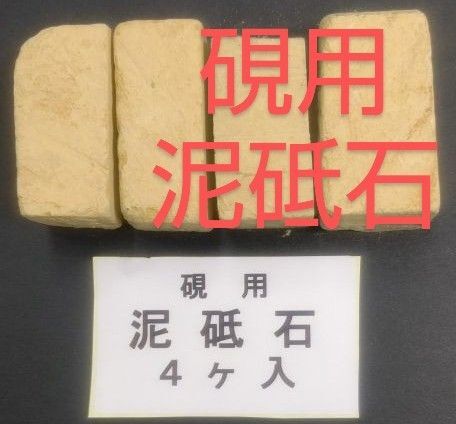 P25■小硯用 泥砥石(どろ砥石)1袋4ヶ入 古墨 端渓硯 雨畑 雄勝硯 書道墨 書道用品 書道具 古梅園 呉竹 KN41 開明