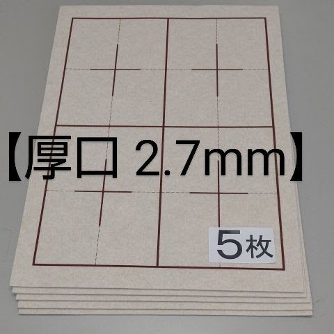 P31■5枚 書道下敷 半紙 両面 罫線 入■フェルト 毛氈 条幅 習字 書道用品 書道セット 書道教室 下敷き 一休園 書写