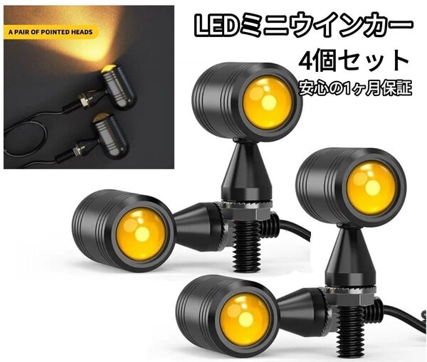 バイク LED ミニ ウィンカー 汎用 小型 丸形 バレット ウインカー 4個