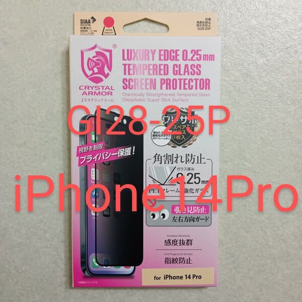 抗菌強化ガラス 角割れ防止 覗き見防止 0.25mm iPhone14 Pro用
